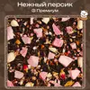Черный чай «Нежный персик» (③ Премиум)