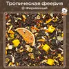 Черный чай «Тропическая феерия» (② Фирменный)