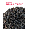 Чай Лапсанг Сушонг (Копченый чай)