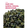 Чай Най Сян Цзинь Сюань (Молочный улун)