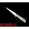 Нож для обвалки грудной и хвостовой частей Я2-ФИН-13