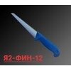 Нож для обвалки задней и лопаточной частей Я2-ФИН-12