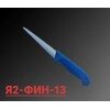 Нож для обвалки грудной и хвостовой частей Я2-ФИН-13 Нерж./ пласт