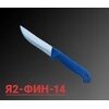 Нож обвалочно-универсальный Я2-ФИН-14 Нерж./ Пласт