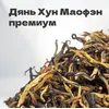 Чай красный Дянь Хун Маофэн премиум, первый сбор, весна 2024 г, 20 гр в банке