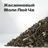 Чай зеленый жасминовый Моли Люй Ча, 40 гр в банке