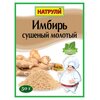 Имбирь сушеный молотый 50 гр.
