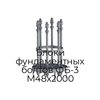 БЛОКИ ФУНДАМЕНТНЫХ БОЛТОВ ФБ-3 М48Х2000