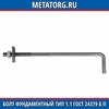 Болт фундаментный анкерный тип 1.1 ГОСТ 24379 Б П M12X1000 мм