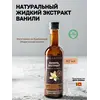 Жидкий экстракт ванили 40 мл