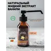 Жидкий экстракт ванили 100 мл