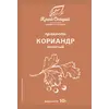 Кориандр молотый 10 г