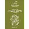 Кумин (зира) целый 5 г