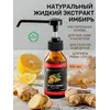 Жидкий экстракт имбиря 100 мл