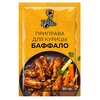 Приправа для курицы баффало "BELLO GUSTO"