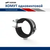 Хомут одновинтовой