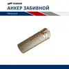 Анкер забивной латунный