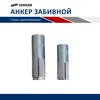 Анкер забивной стальной