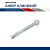 Анкер клиновой