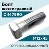 Болт DIN 7990 М12 45 мм к.п. 8,8 горяч.оцинк. шестигр.
