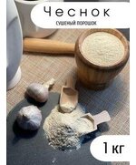 Чеснок сушеный (порошок)