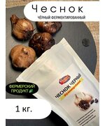 Черный чеснок