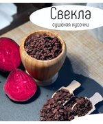 Свекла сушеная