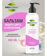 PROBOTANIC бальзам защита цвета и укрепление, 500мл