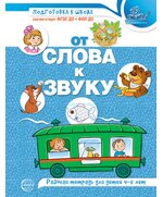 Рабочая тетрадь по обучению грамоте детей 4-5 лет