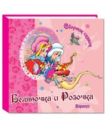 Сборник сказок. Беляночка и Розочка