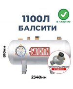 Газгольдер Балсити 1100 литров