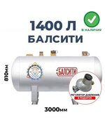 Газгольдер Балсити 1400 литров