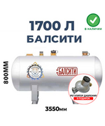 Газгольдер, Балсити 1700 литров