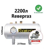 Газгольдер Ревергаз 2200 литров