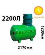 Подземный газгольдер Ревергаз 2200 литров