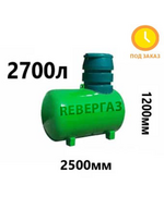 Подземный газгольдер Ревергаз 2700 литров