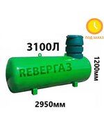 Подземный Газгольдер Ревергаз 3100 литров