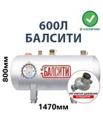 Минигазгольдер Балсити 600 литров