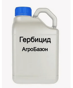 Гербицид Агробазон, ВР (Бентазон 480г/л)