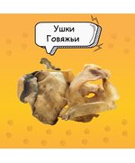 Уши говяжьи, лакомство для собак