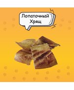 Лопаточный хрящ, лакомство для собак
