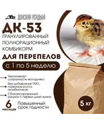 Комбикорм ДК 53 СТАРТ для перепелов 0-4 недель