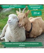 Премикс для баранов и козлов