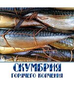 Скумбрия (горячего копчения), рыба