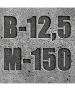 Бетон В12,5 (М-150)