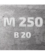 Бетон В20 F100W4 (М-250)