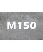 Бетон М-150