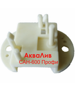 Основание микропереключателя АкваЛив САН-600 Профи