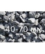 Щебень фракции 40-70 мм