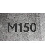 Бетон на граните М150 В-10